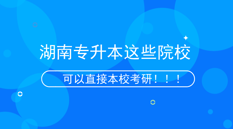 湖南專升本這些院?？梢员拘？佳校。?png