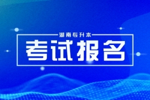 2025年湖南專升本報名條件及要求是什么？