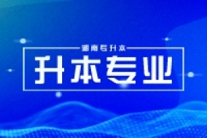 湖南最需要升本的5類專業(yè)，趕緊提前準(zhǔn)備！