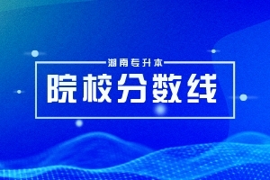 2024年湖南專升本院校信息綜合一覽表